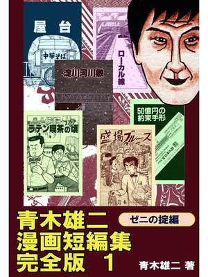 cover image of 青木雄二漫画短編集　完全版１　ゼニの掟編